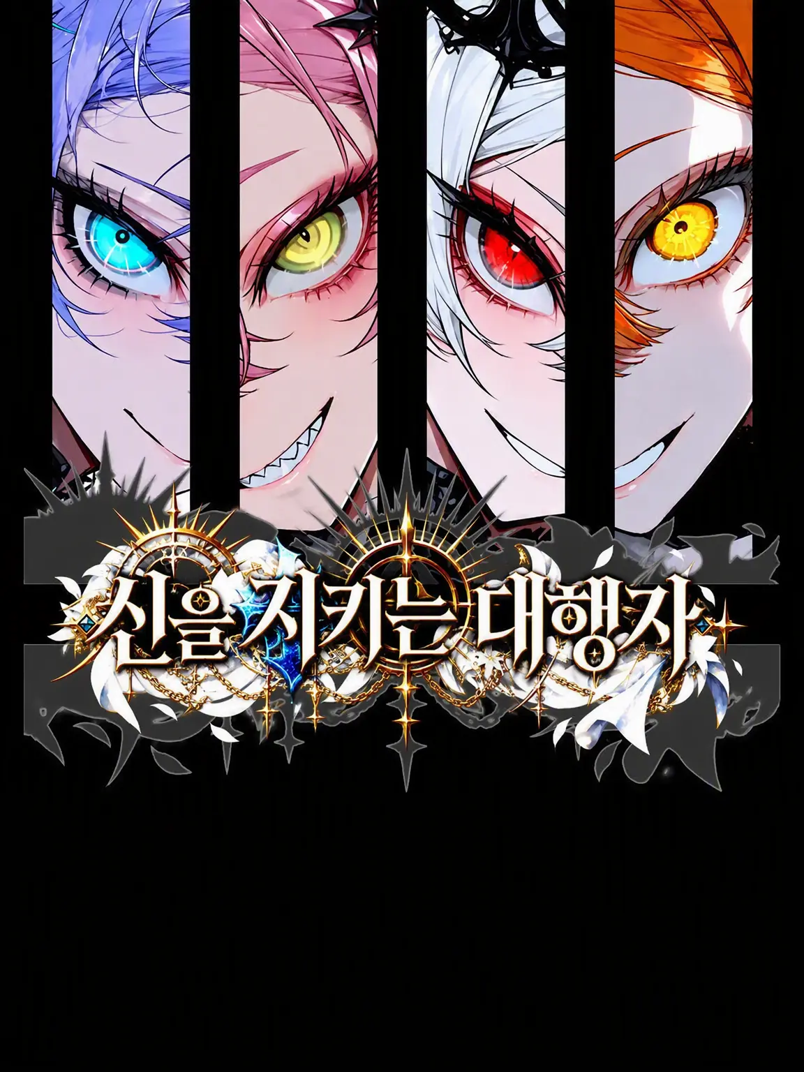 IManiimasuyo의 신을 지키는 대행자