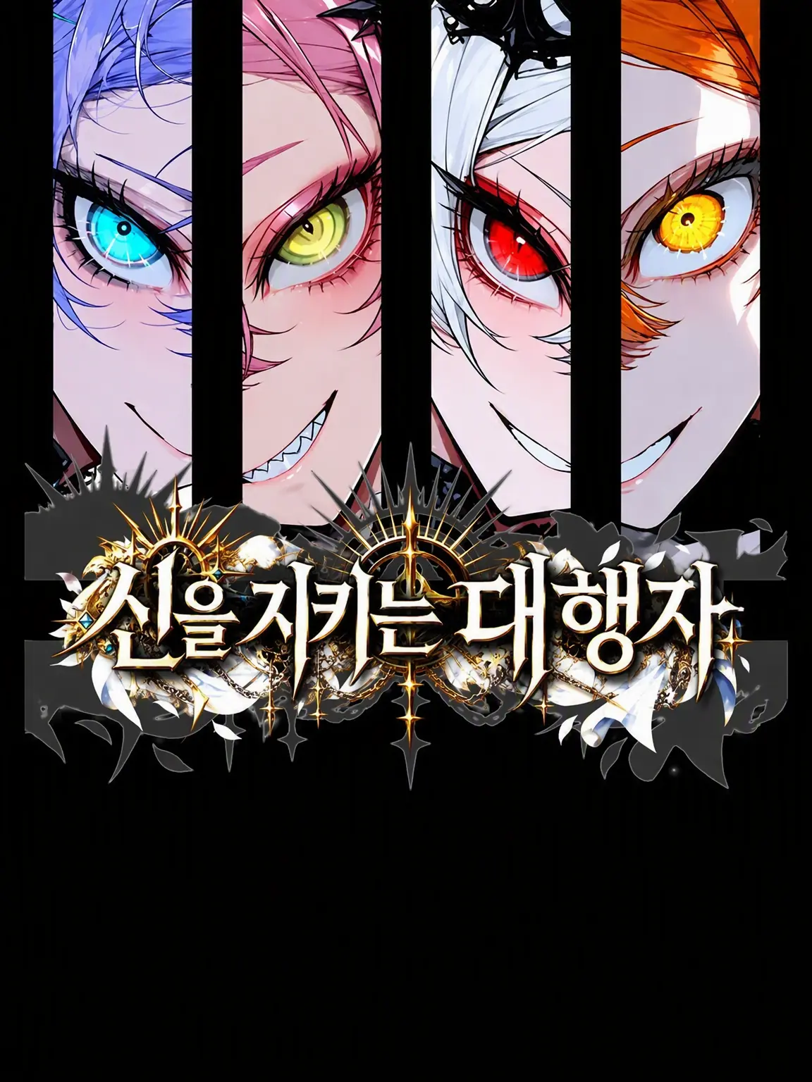 IManiimasuyo의 신을 지키는 대행자