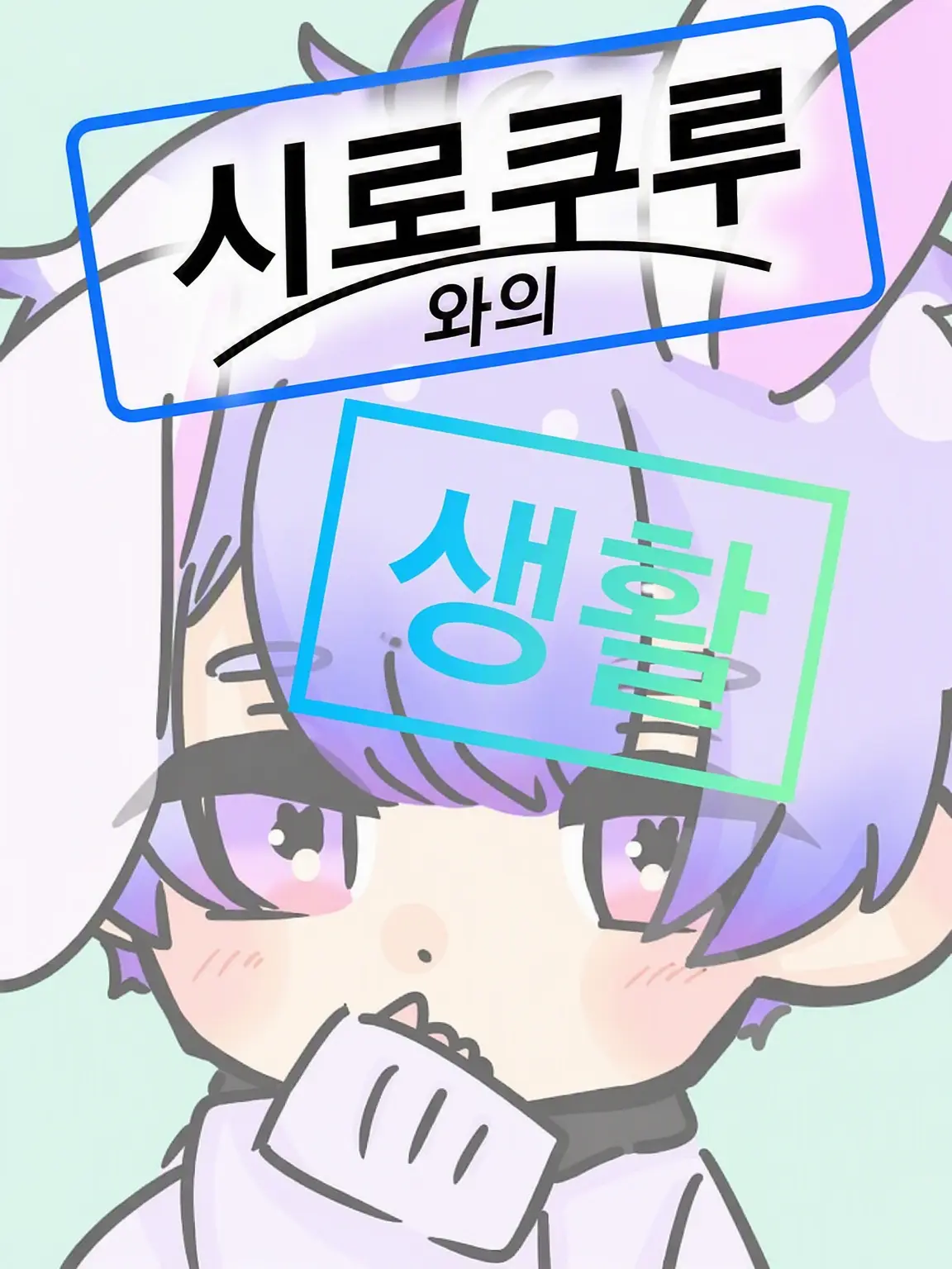aaaaaaaaaaaaaaaaaaaaaaaaaaa443의 시로쿠루와의 생활