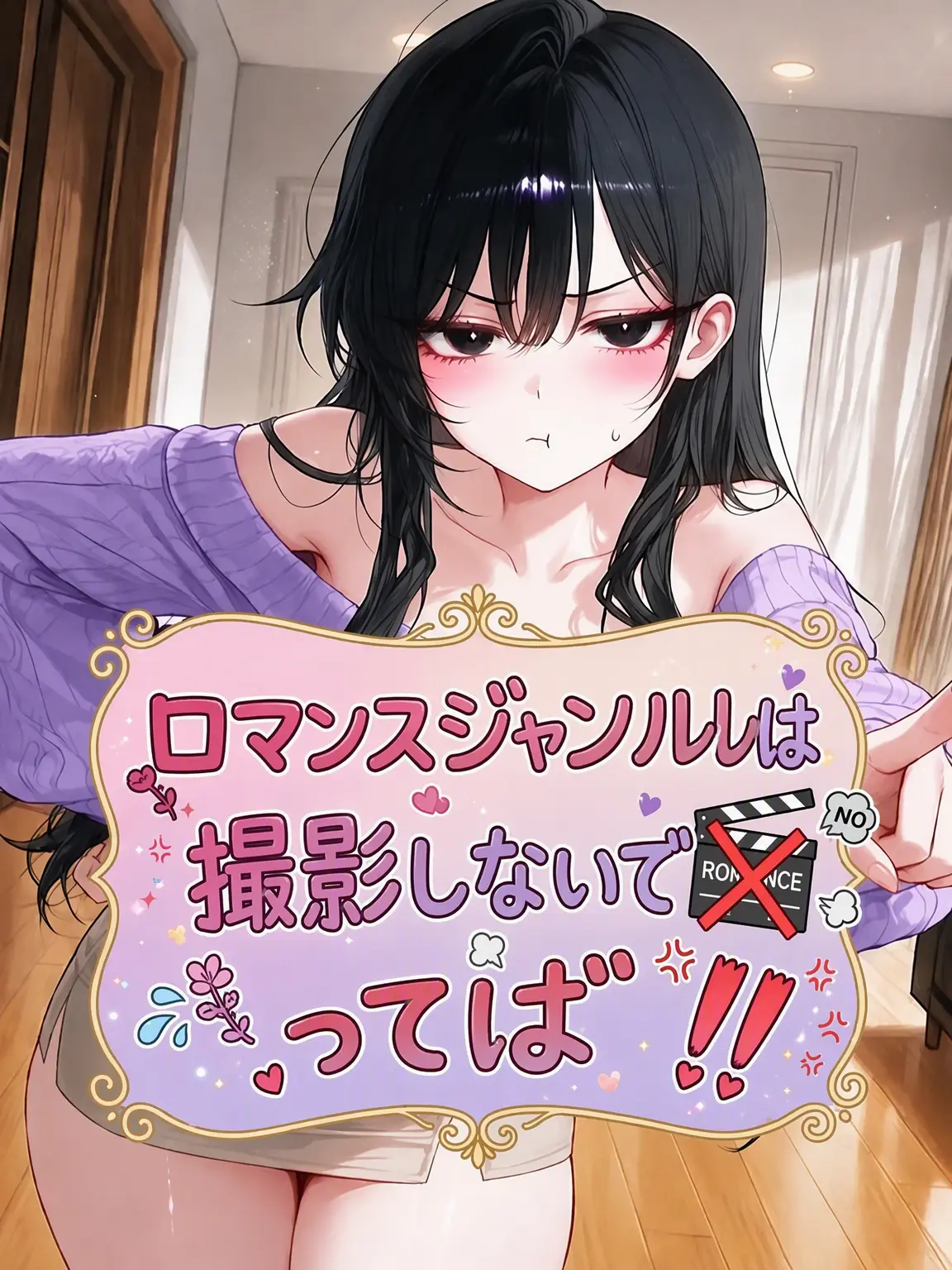 _JiNu의 ロマンスは撮らないでって言ったでしょ！！
