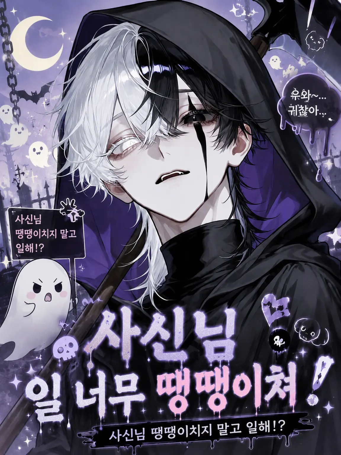 miria1022의 사신님 일 너무 땡땡이쳐!