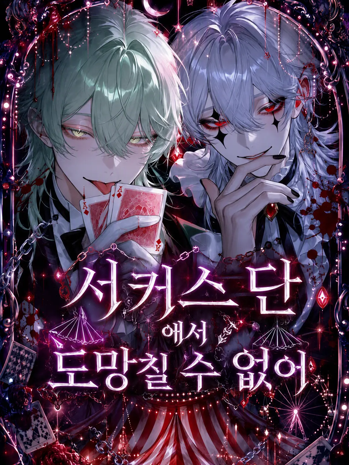 llillllll3의 서커스단에서 도망칠 수 없어