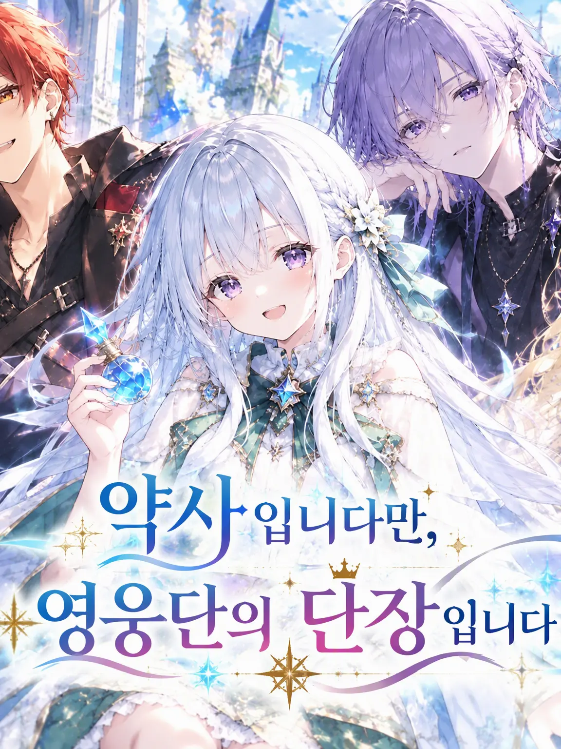yumenotsuzuki의 약사지만, 영웅단의 단장입니다.
