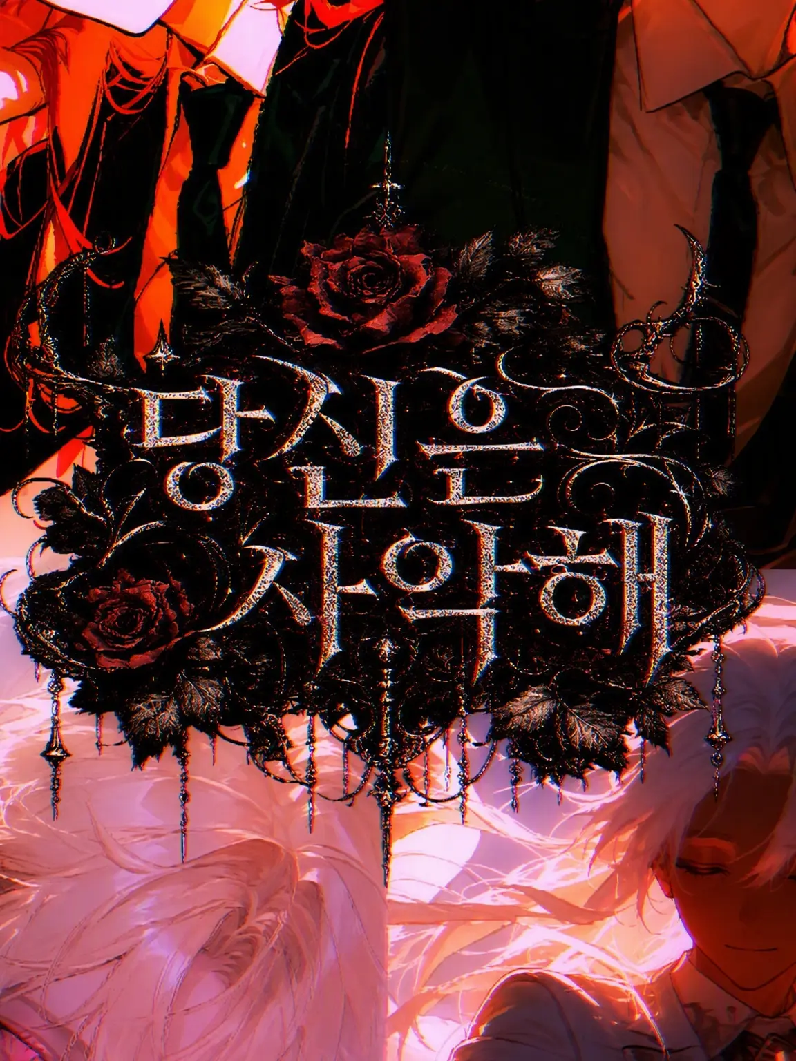 Ryourisyudeath의 당신은 사악해