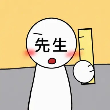 Profile image of 先生
