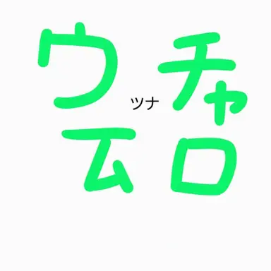 Profile image of 牛乳ツナ