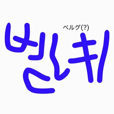Profile image of ベルキ