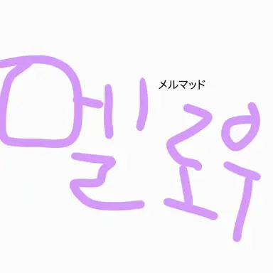 Profile image of メロウ