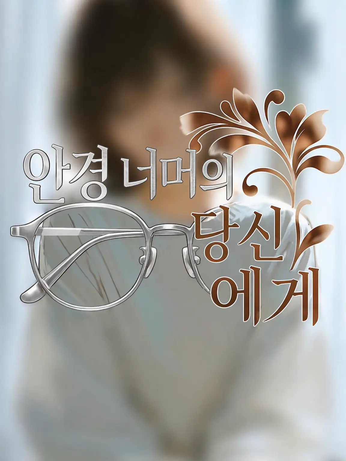 SorryShow0633의 안경 너머의 너에게