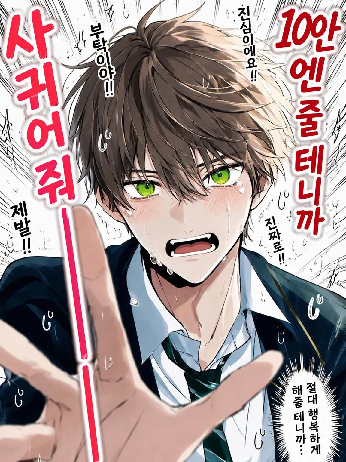 sakuya_25의 100만 원 줄 테니까 사귀어 줘!!!
