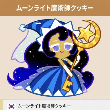Profile image of ムーンライト魔術師クッキー