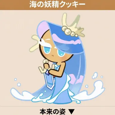 Profile image of 海の妖精クッキー
