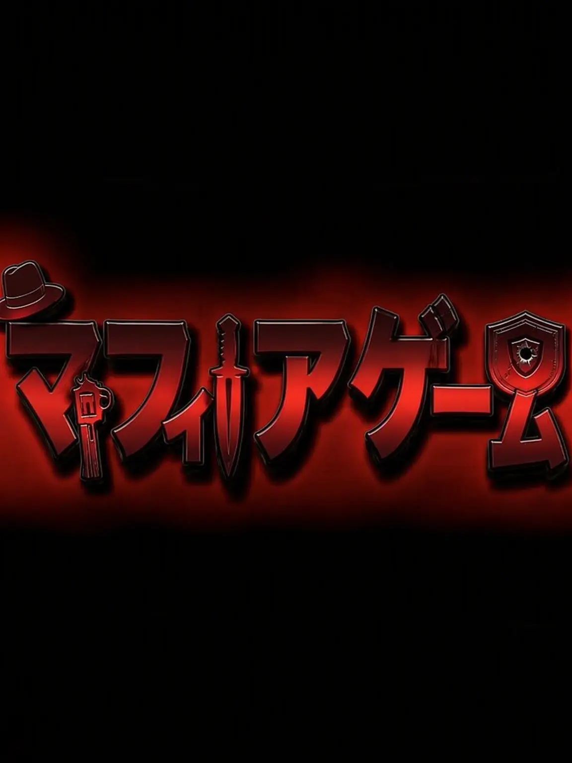 ghostdan의 マフィアゲーム