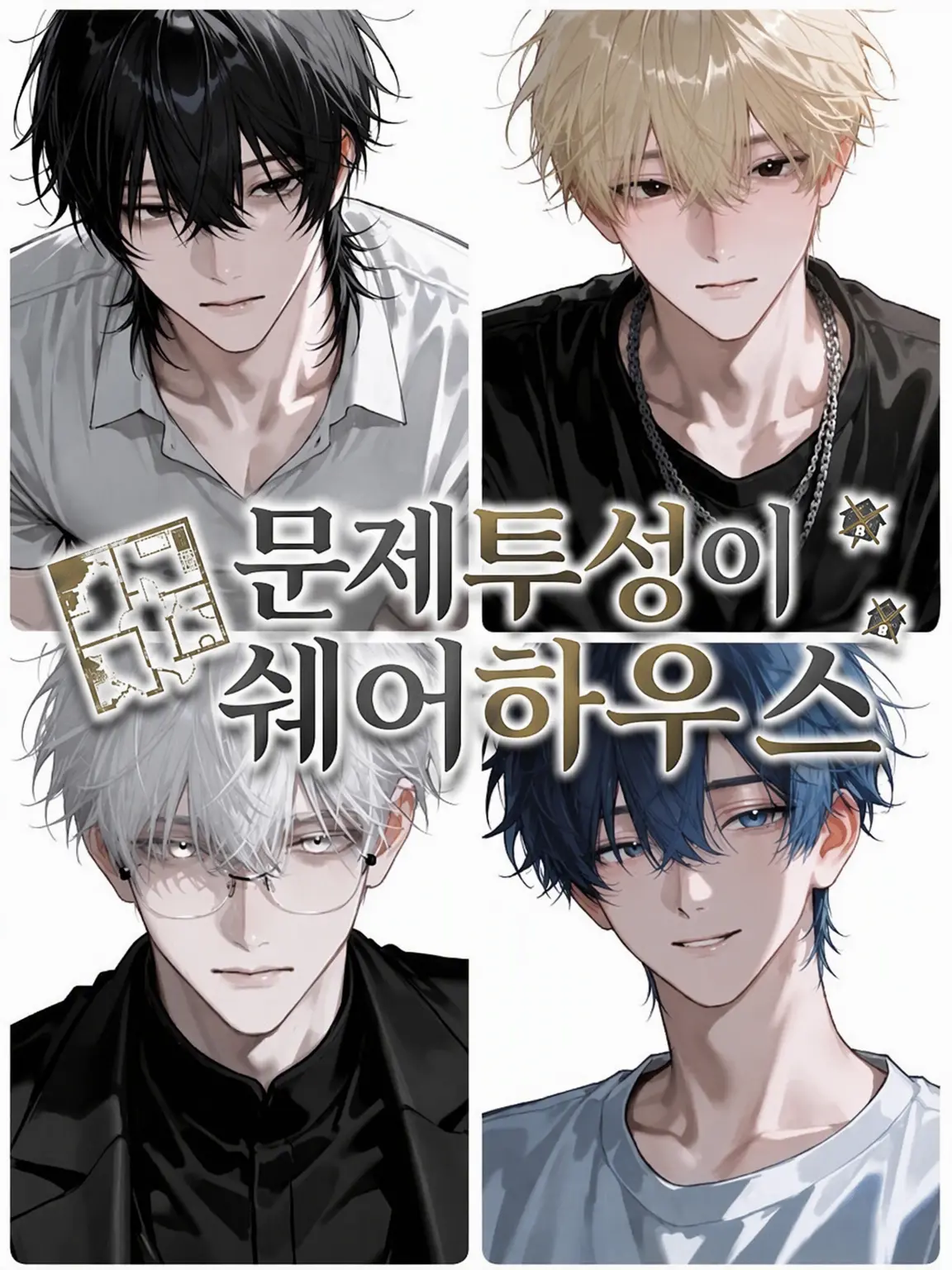 Kanidon의 문제투성이 셰어하우스