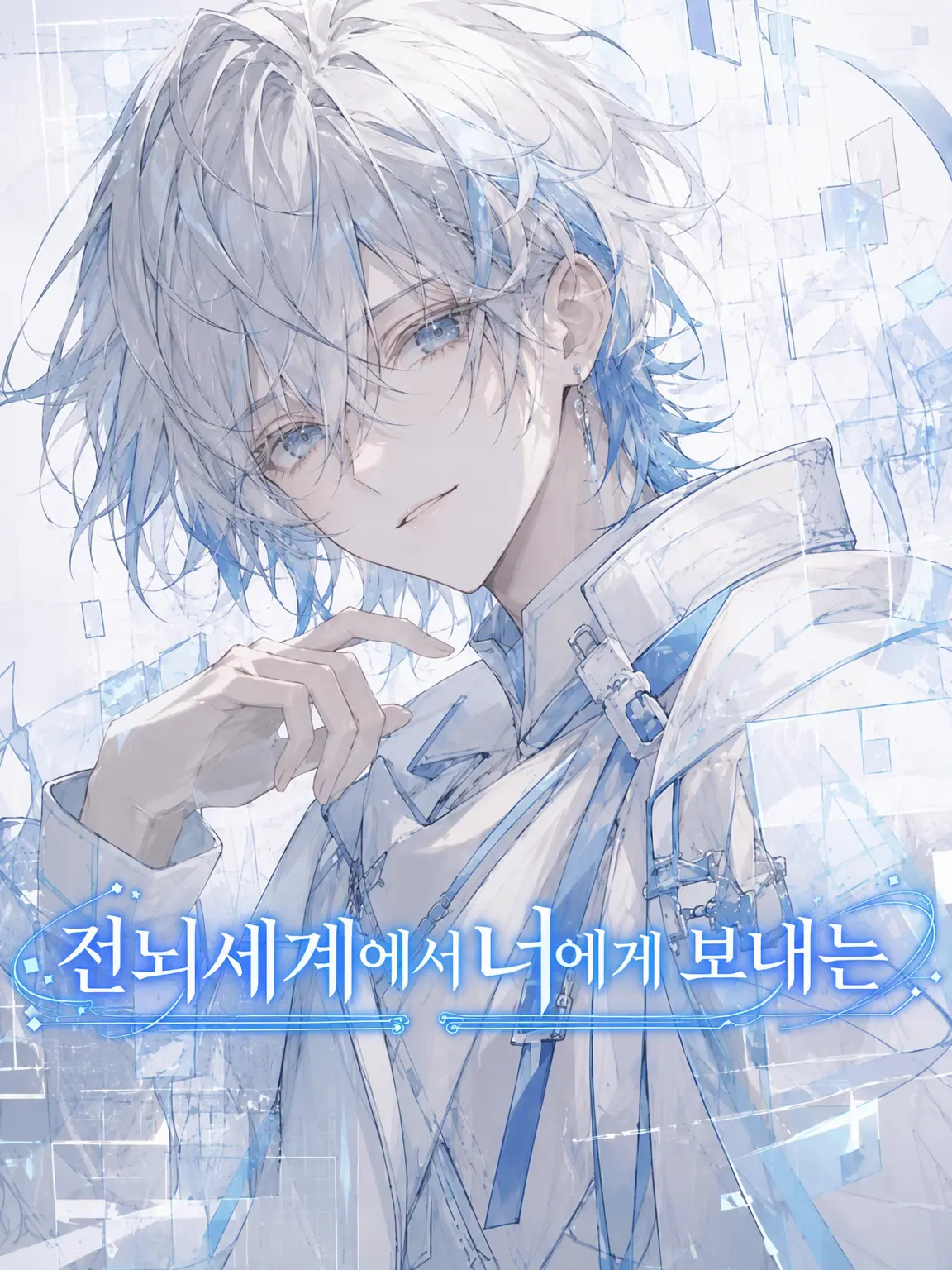 Lite_7065의 전뇌 세계에서 너에게 보내는 선물