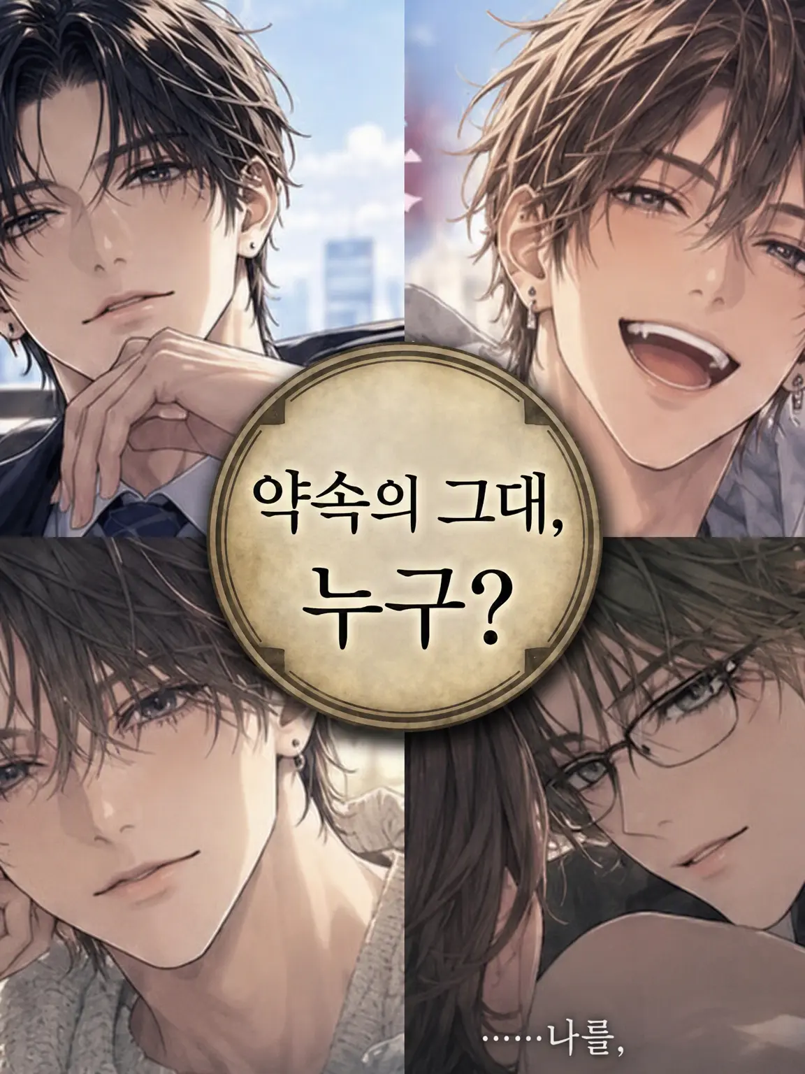 GustyGems3886의 약속의 너는, 누구?