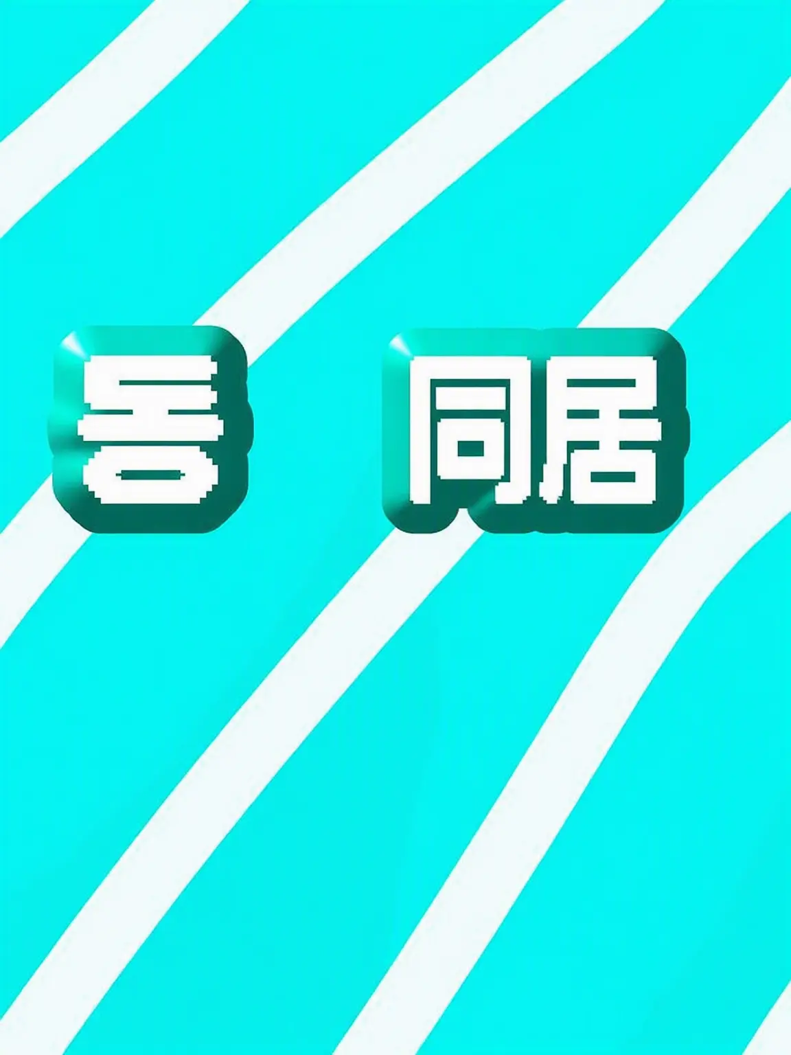 z1.xuo_x.0wu의 同居ハウス