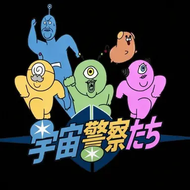 Profile image of 宇宙警察たち