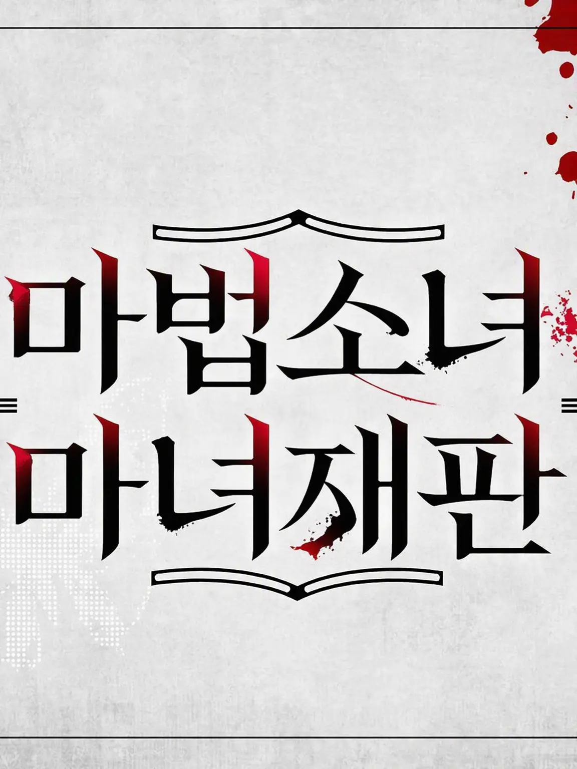 parareru6666의 마노사바 극장(레이아)