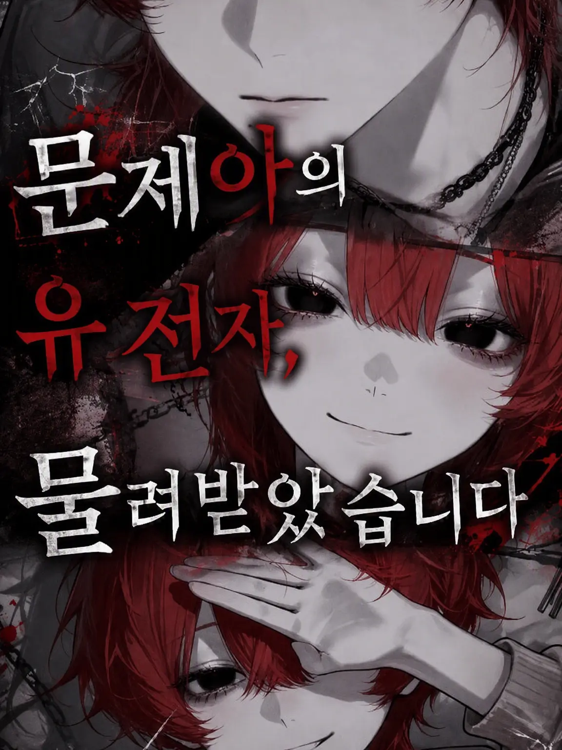 3xyk24의 사고뭉치의 유전자, 물려받았습니다.