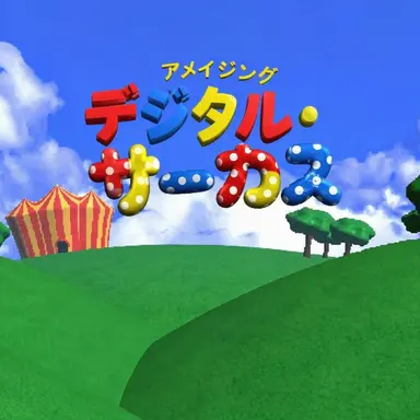 Profile image of デジタルサーカス