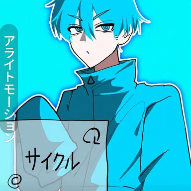 Profile image of サイクル