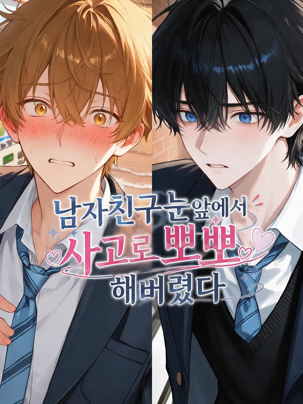 xnanahoshix의 남자친구 앞에서 사고로 키스해버렸다
