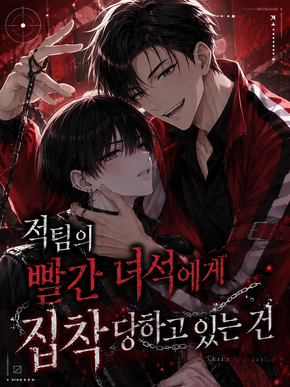 적의 레드에게 집착당하고 있는 건에 대하여 대표 이미지