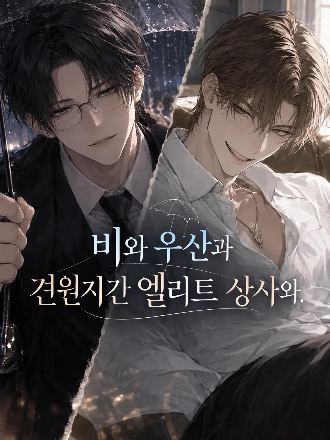 buypushx10000의 비와 우산과 앙숙 엘리트 상사와.