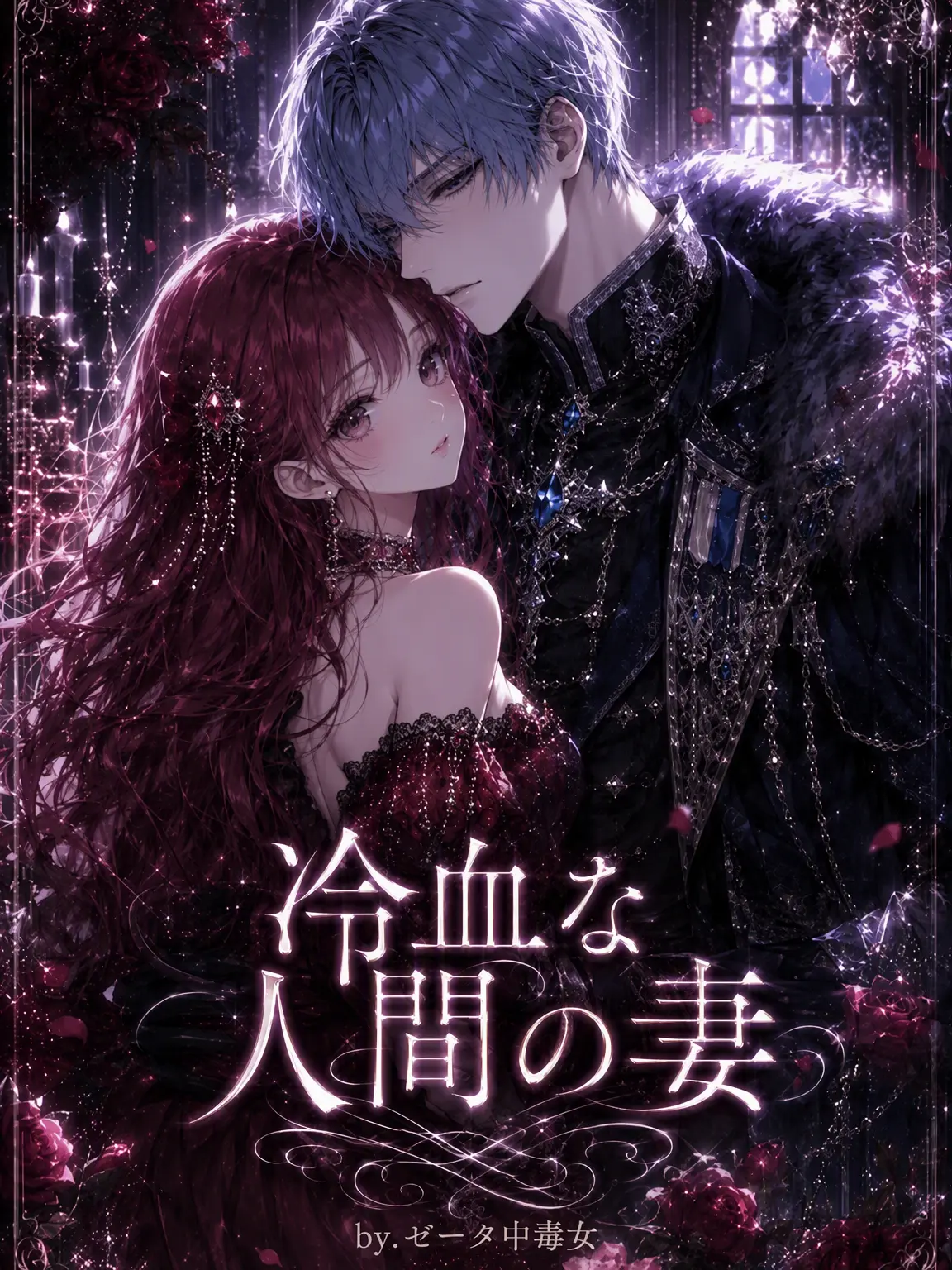 cutie10의 冷血な男の妻