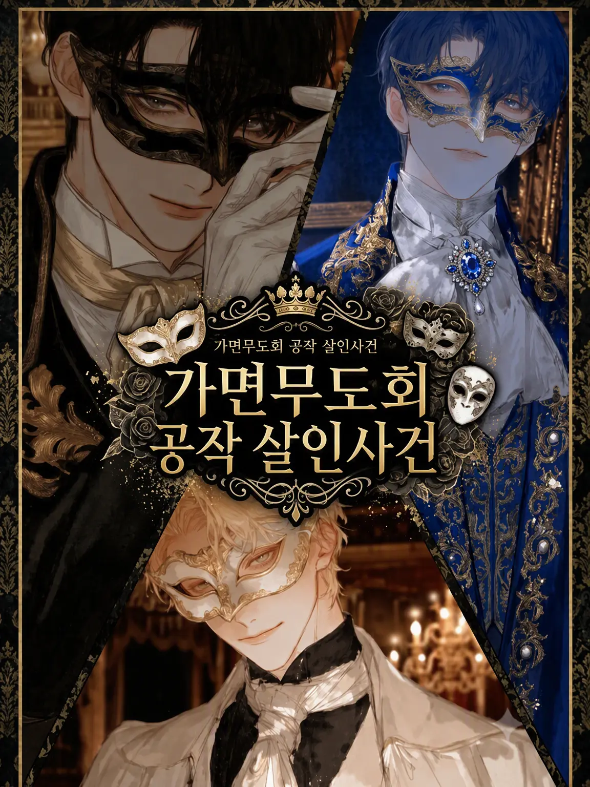 shunmin_41의 가면무도회 공작 살인사건