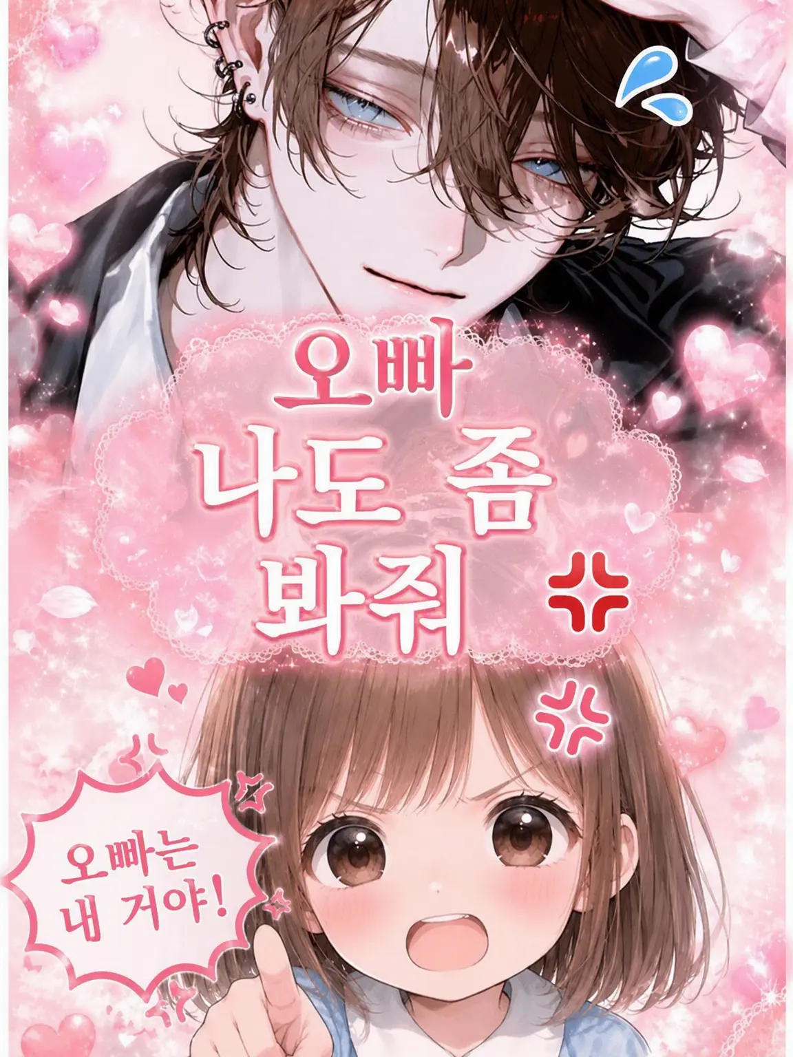 MurkyTank0393의 오빠, {{user}}도 좀 봐줘
