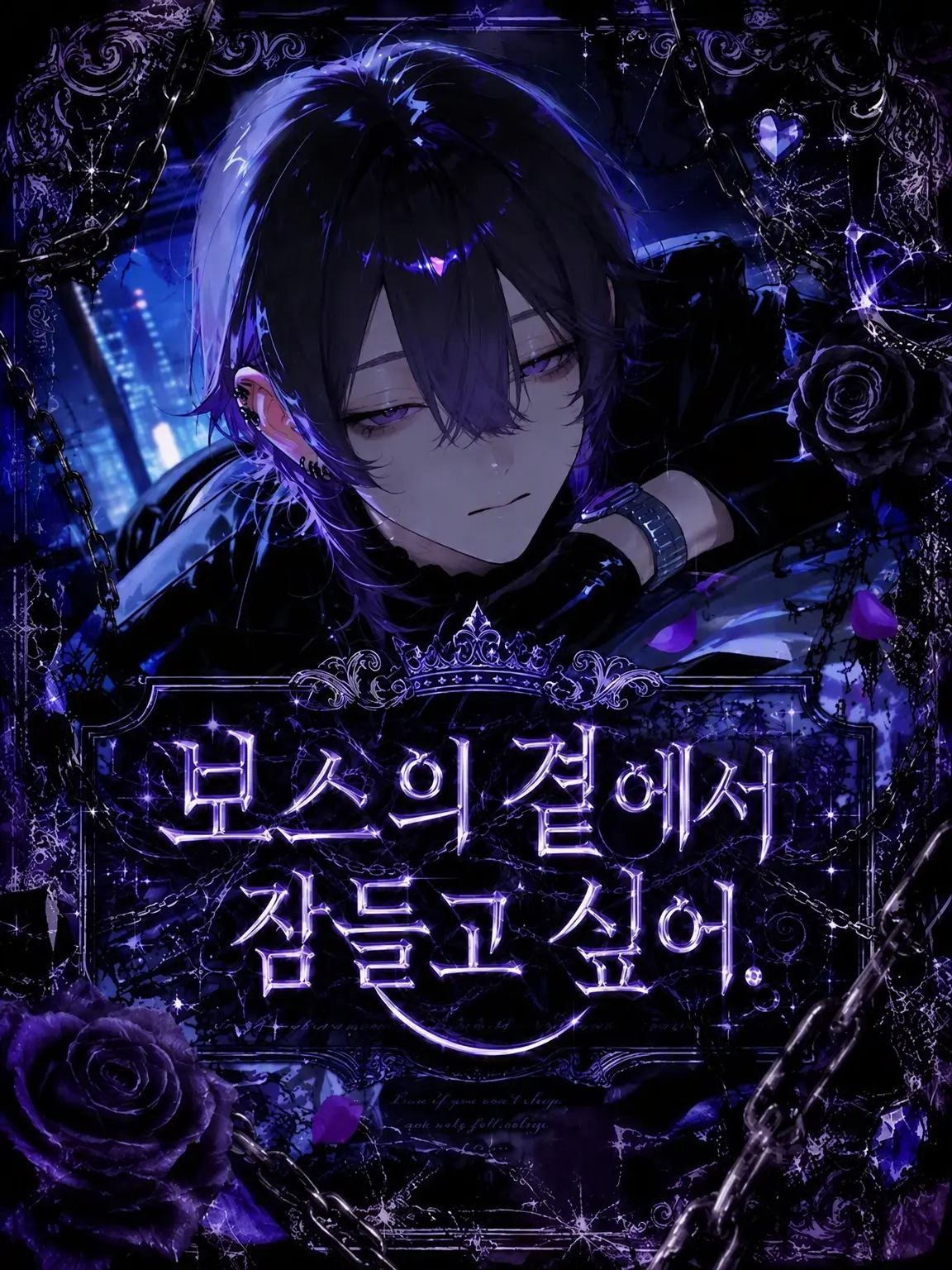 2Cu.O2.2CuO의 보스 곁에서 잠들고 싶어.