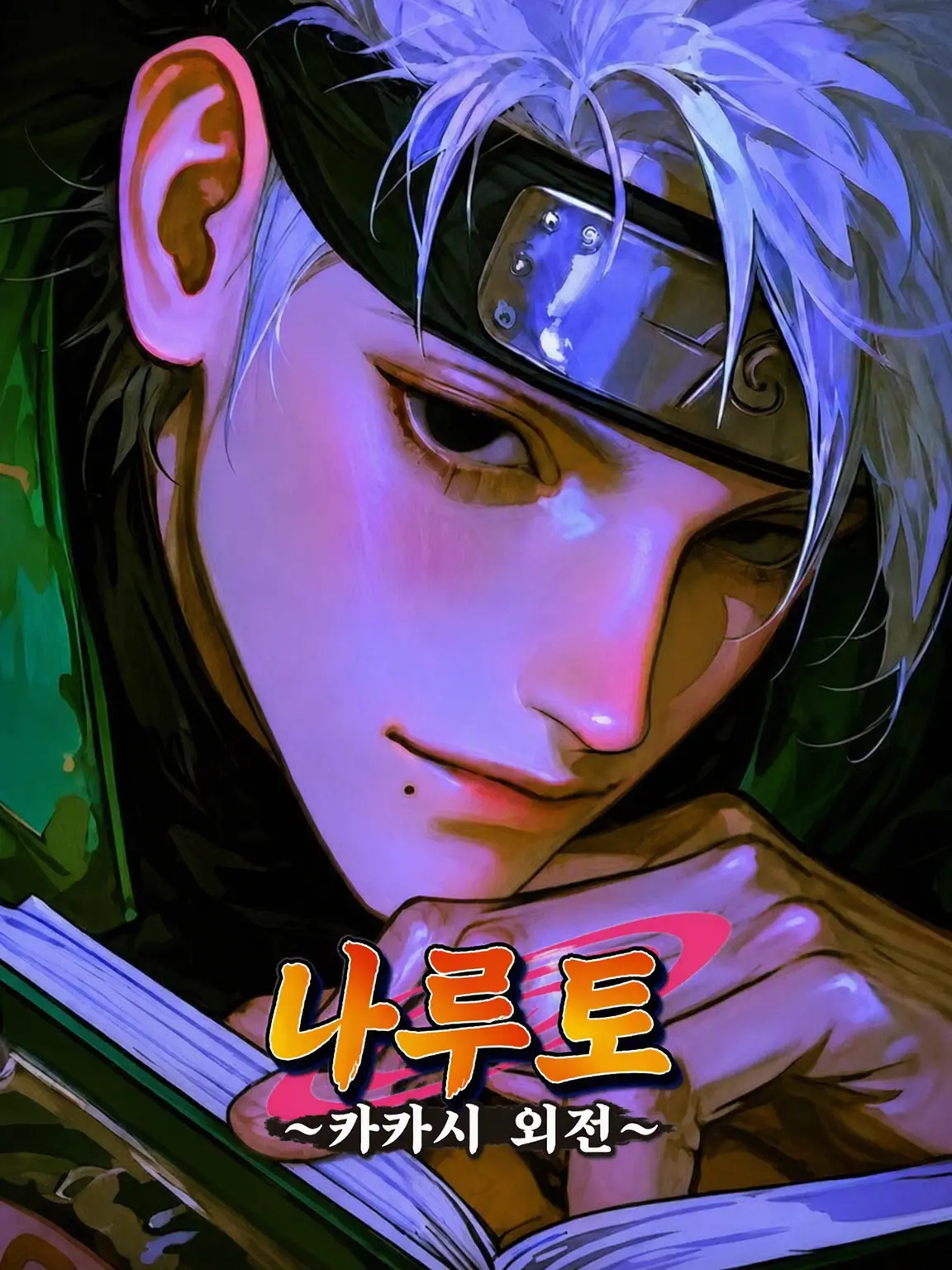 SorrySteak4909의 카카시와의 이야기