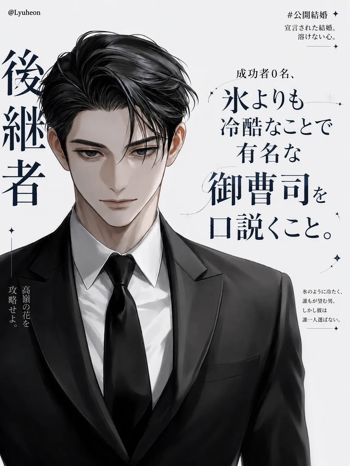 Lyuheon의 ユン・ソンウォン