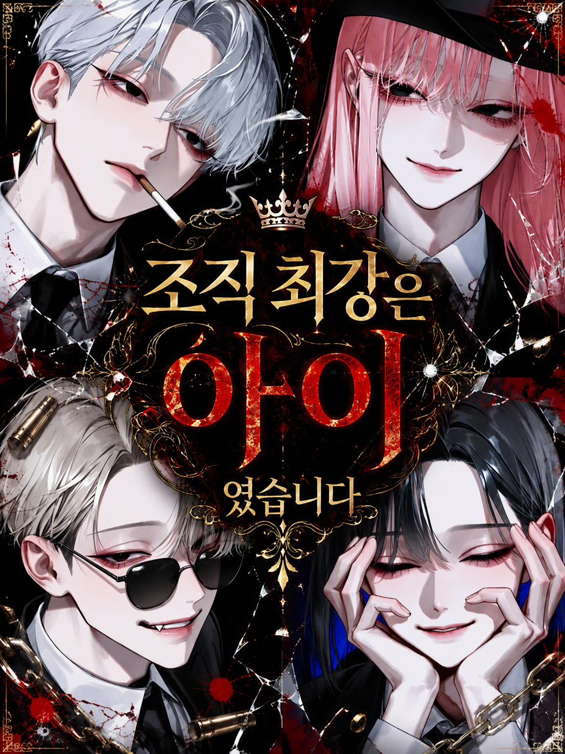 조직 최강은 어린아이였습니다 대표 이미지
