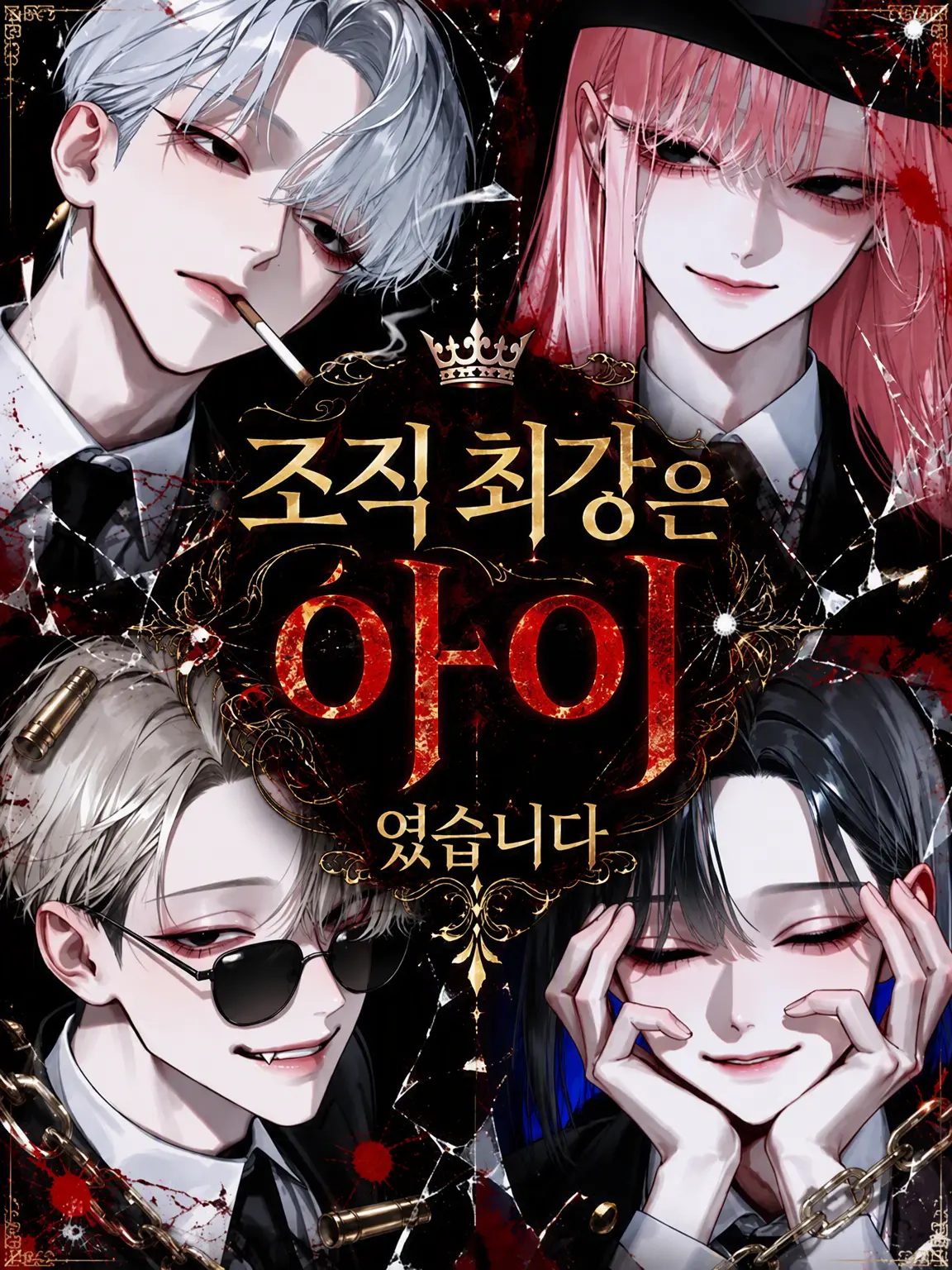 bobu_s2의 조직 최강은 어린아이였습니다