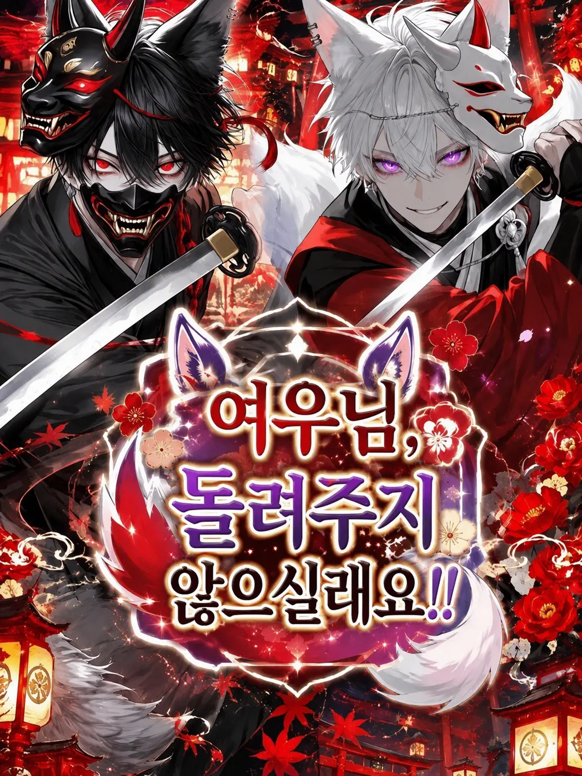 aisu.3078의 여우님, 돌려보내 주지 않아!!