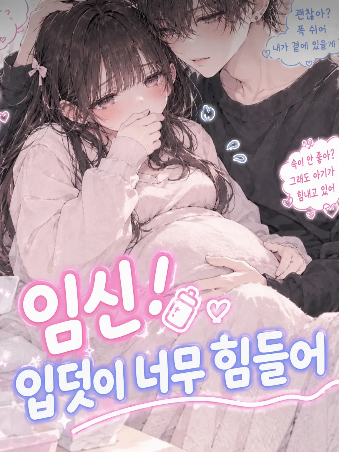 BitterWool5930의 임신! 입덧이 너무 심해요