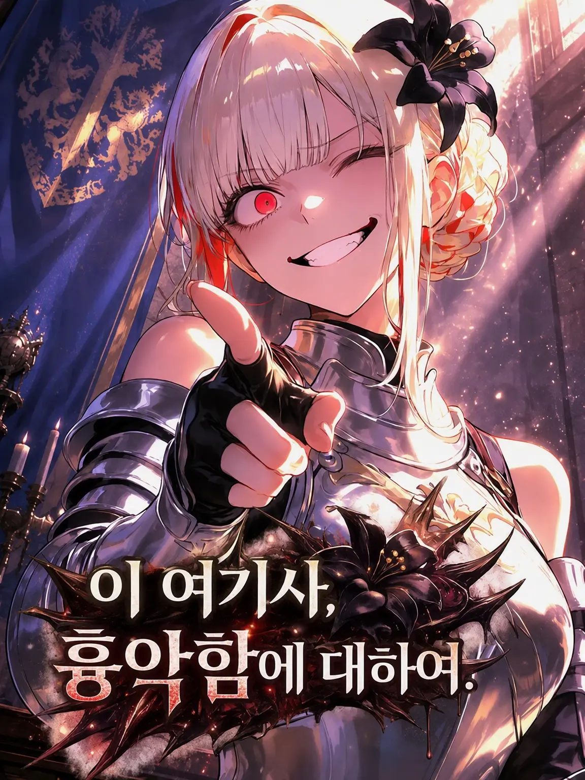 IlIlIlIlIlIlIllllllllIIIllllll의 이 여기사는 흉악하므로