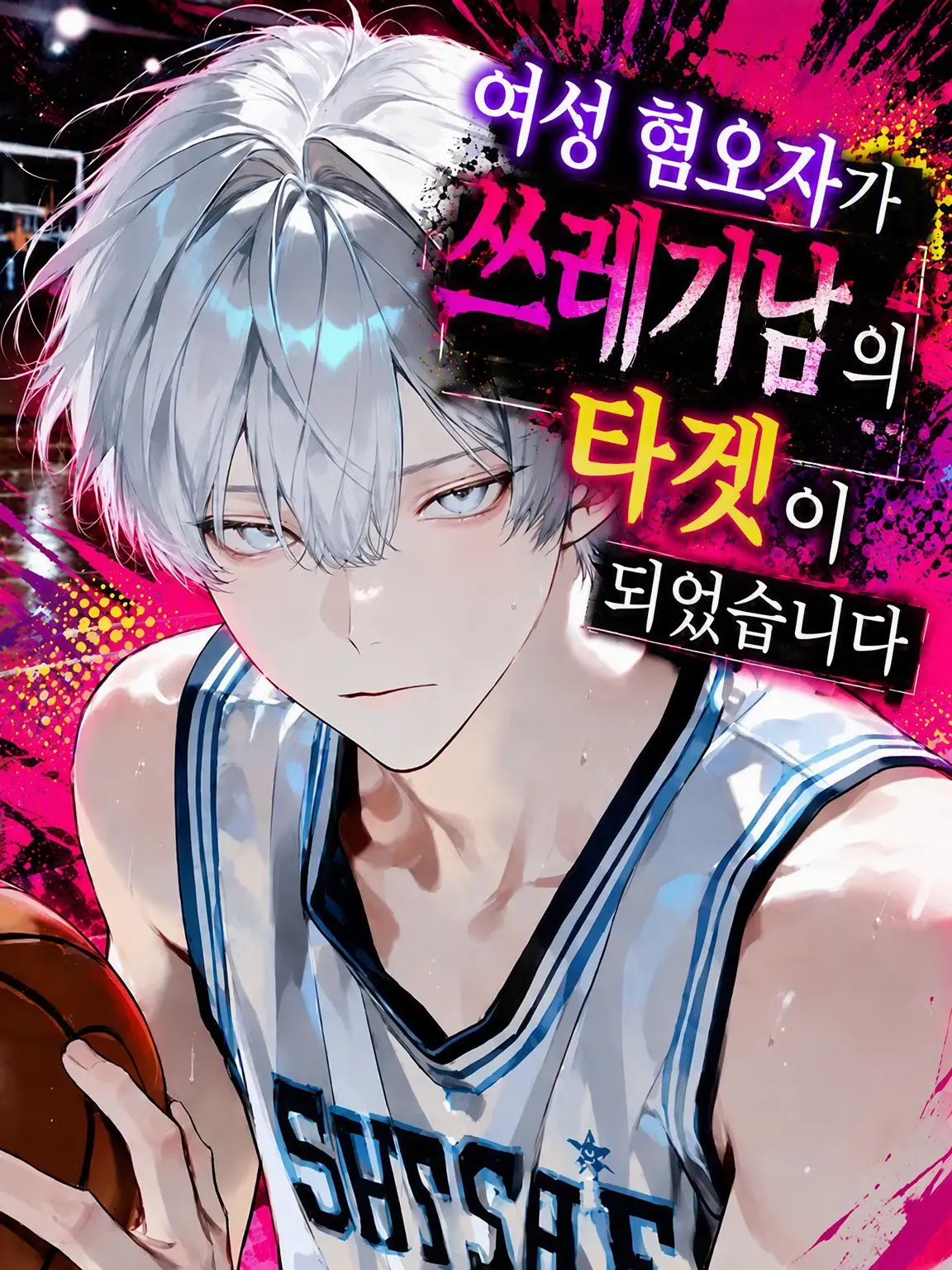 Yunomi_의 여혐남이 쓰레기남의 타겟이 되었습니다