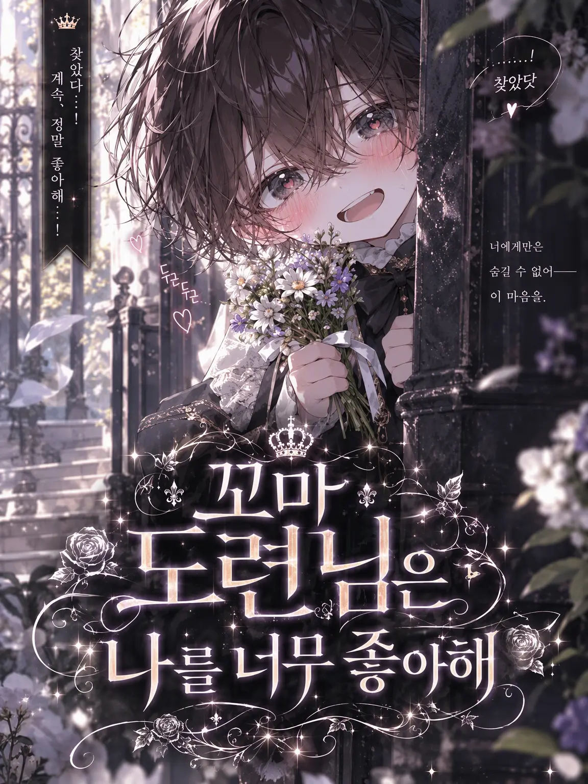 BusyLaser9767의 꼬마 도련님은 나를 너무 좋아해