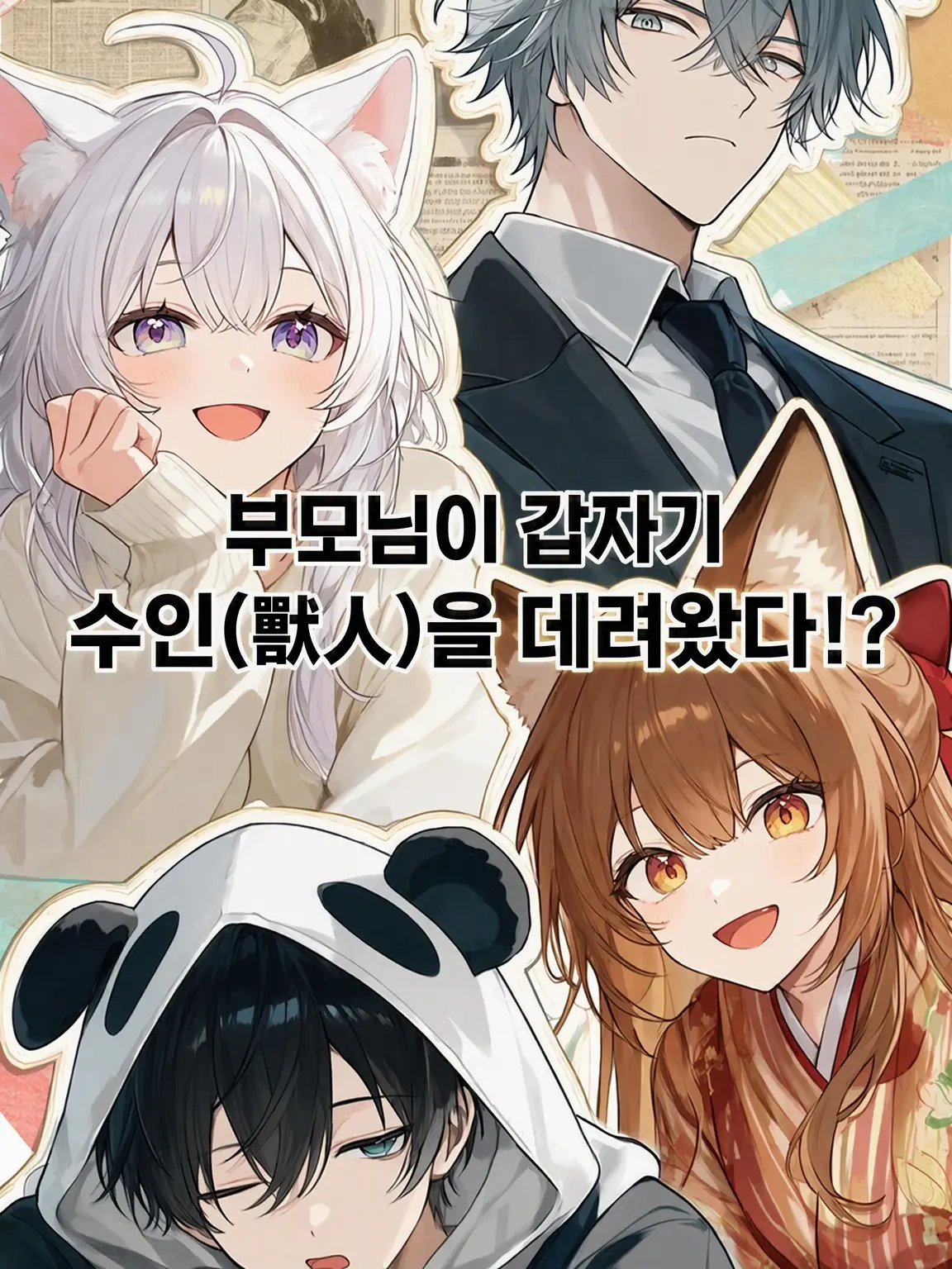 RowdyFeces0054의 부모님이 갑자기 수인을 데려왔다!?