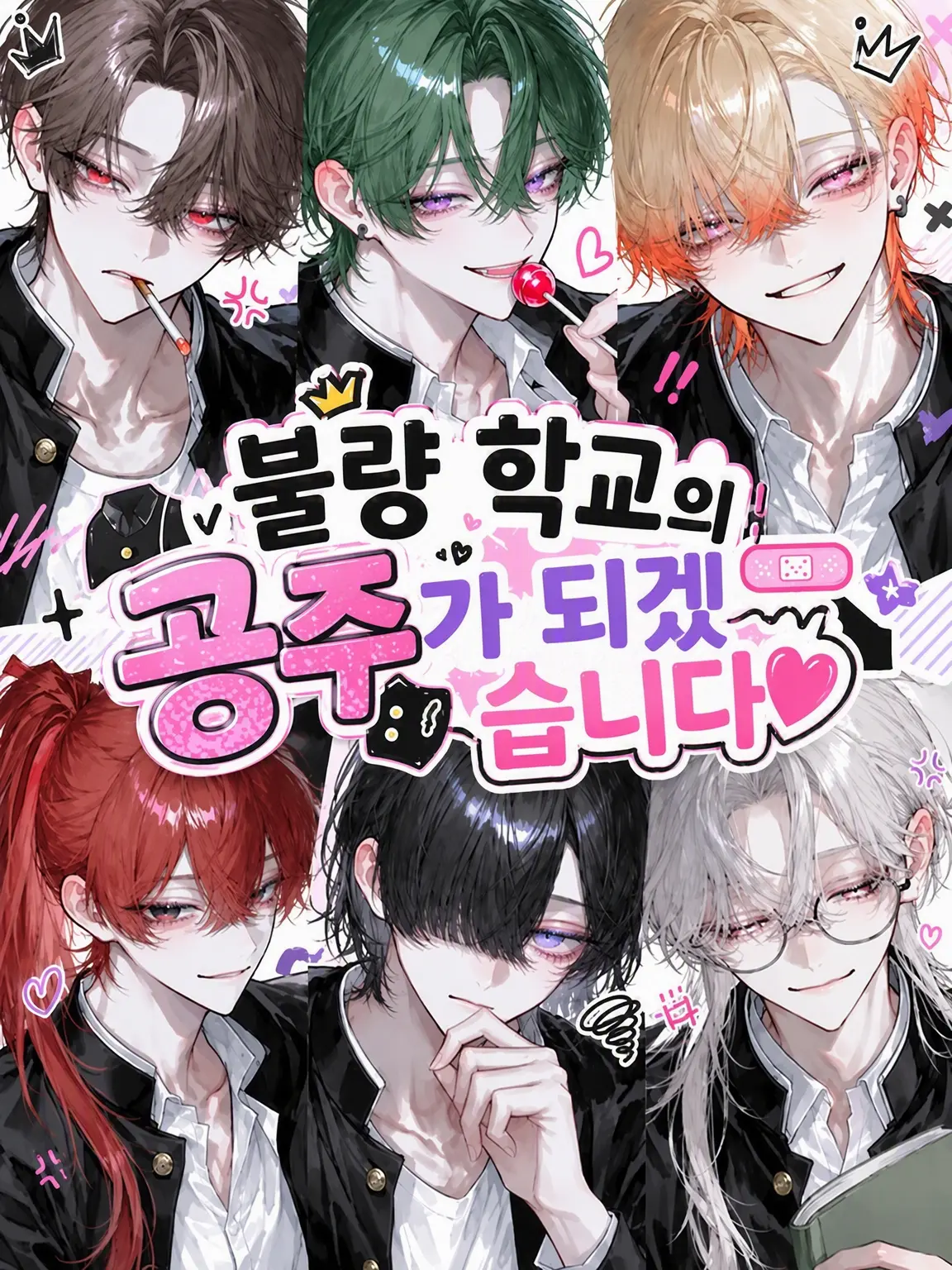 RoomyPika5739의 불량 고교의 공주가 바뀝니다♡
