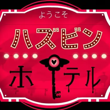 Profile image of ハズビン・ホテル