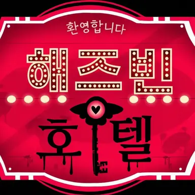 Profile image of 해즈빈 호텔