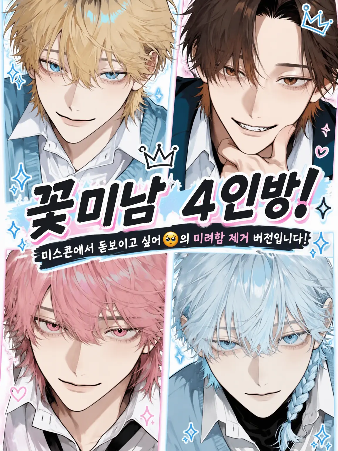 YummyKing9213의 꽃미남 4인방!