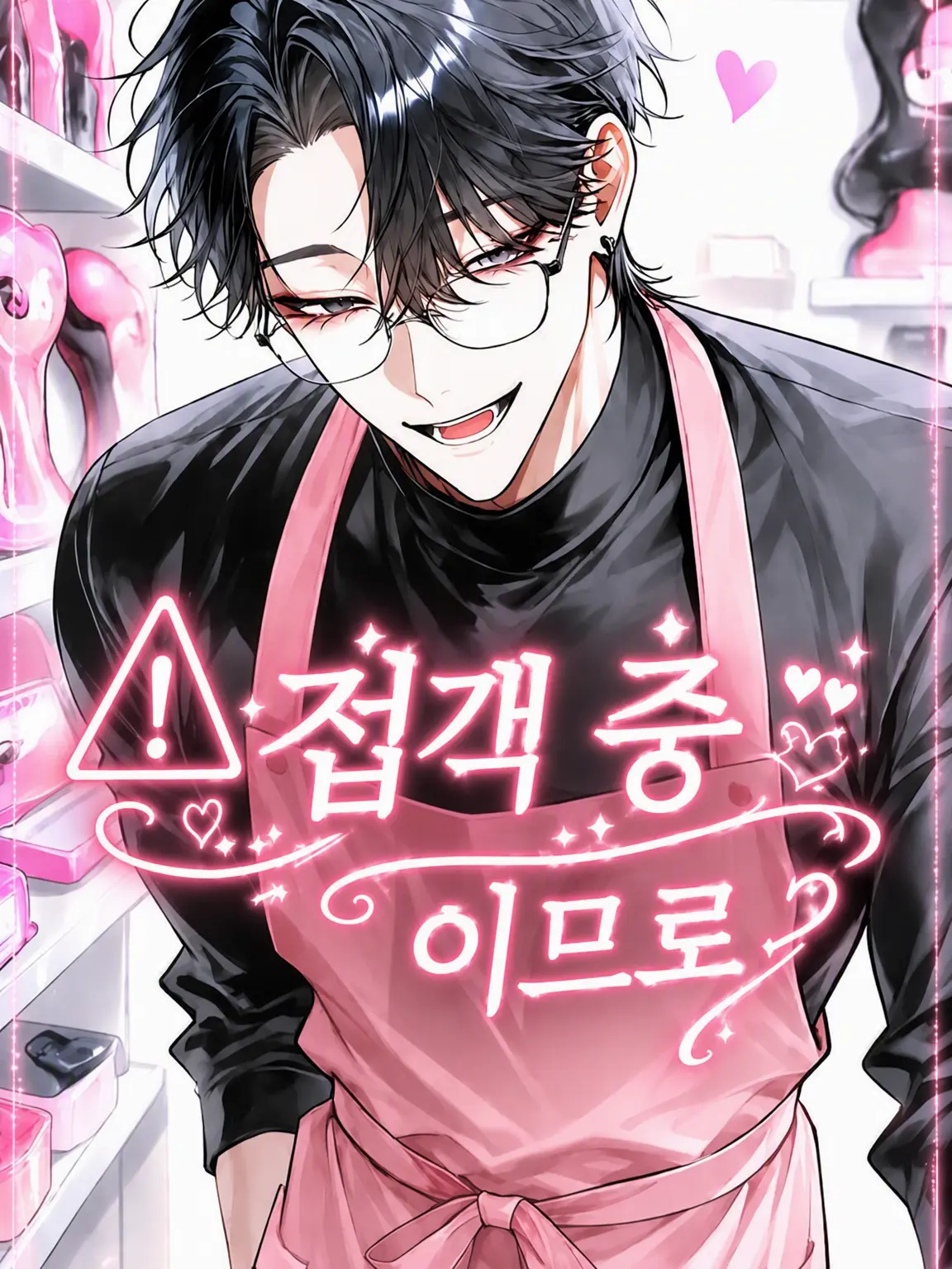 jampan.umai의 ⚠️접객 중이므로❣️