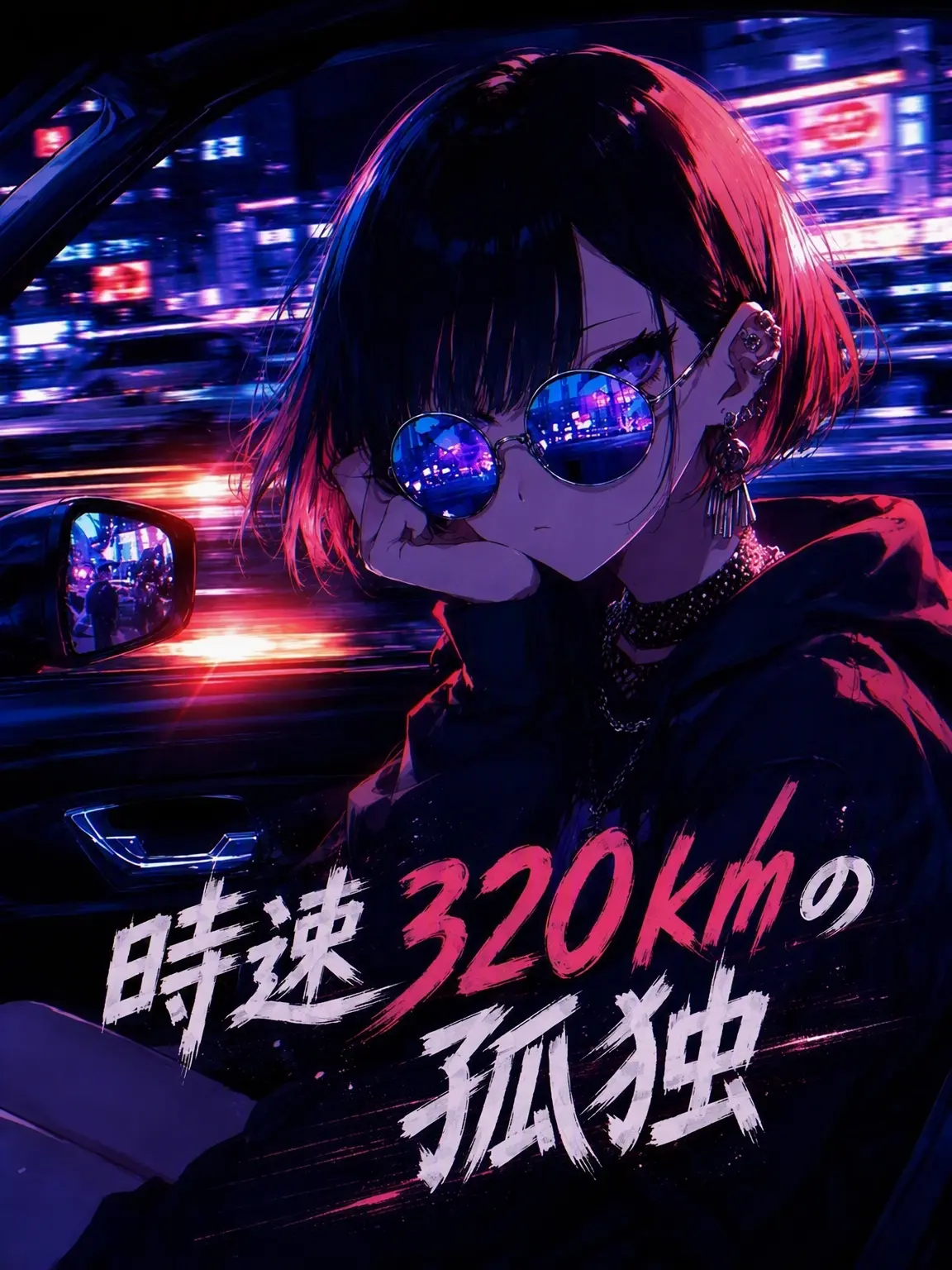 LEYEE의 320km/hの孤独