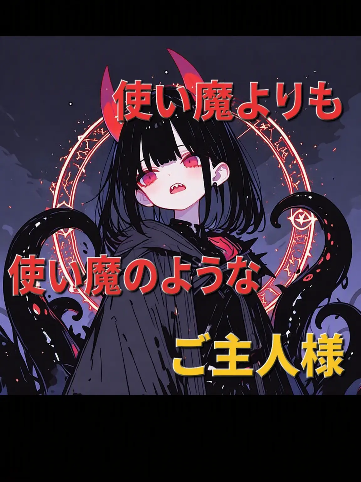 happiend의 どっちが主人でどっちが使い魔？